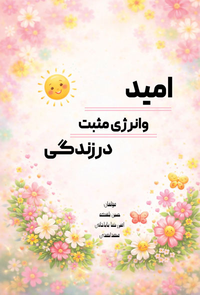 امیدوانرژی مثبت درزندگی